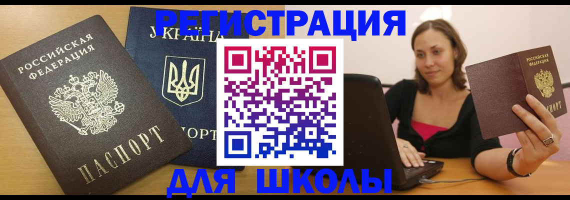 временная регистрация для школы в Каменке